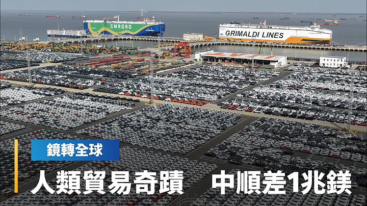 中國前11月貿易順差飆破1兆美元　創人類經濟史紀錄　美國以關稅高牆阻擋倒貨　歐洲與東南亞成海嘯第一排｜鏡轉全球｜#鏡新聞