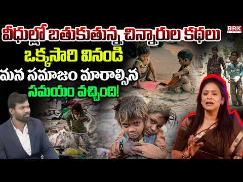 పిల్లల హక్కులు మర్చిపోవద్దు..!విద్య, ఆశ్రయం ప్రతి ఒక్కరికీ అవసరం|Child Rights|@BRKFAMILYLAWFILES