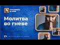 Молитва во гневе | Помолитесь за меня