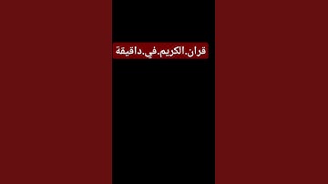 سورة.مريم.سعود.الشريم #المصحف #quran #اكسبلور  احترم.القران.دقيقة #راحة_نفسية #ترند