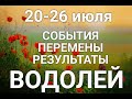 ВОДОЛЕЙ♒❤. Таро-прогноз 20-26 июля. Гороскоп Водолей/Horoscope Aquarius JULY✨ Ирина Захарченко.