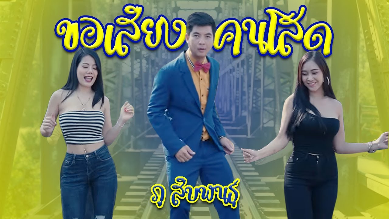 คำ คน โสด  2022 New  ขอเสียงคนโสด-ภู สืบพันธุ์  [ official MV ]