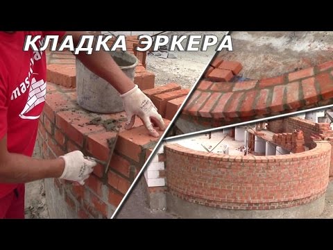 Кладка полукруглого эркера - [videoblog]