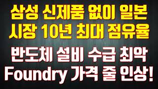 삼성 신제품 없이 일본 시장 10년 최대 점유율 반도체 설비 수급 최악 Foundry 가격 줄 인상!