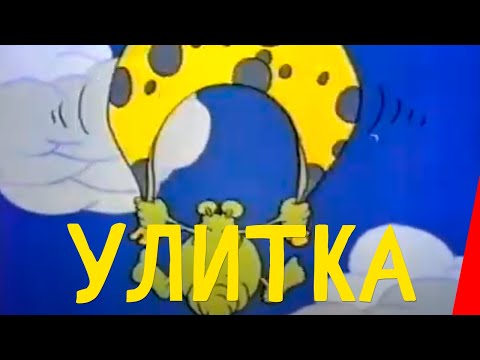 Улитка (1993) мультфильм для взрослых