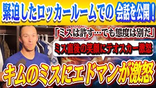 🔴🔴【試合後の会議】エドマンがキムヘソンのミスを厳しく指摘！「キムの言い訳には同意できない」!!エドマンとキムの間で緊迫会話が判明！テオスカー怒り『ミスは仕方ない…でも笑顔は許せない』【大谷翔平】