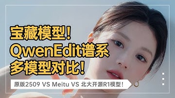 Ai绘画进阶259-宝藏新模型！QwenEdit谱系多模型对比！原版2509 VS Meitu VS 北大开源R1模型！提高质感和一致性遵从-Comfyui教程