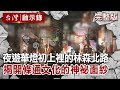 【@台灣啟示錄  全集】20220123 夜遊華燈初上的林森北路 揭開條通文化的神祕面紗｜洪培翔