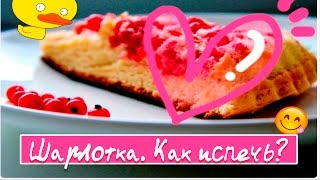 Шарлотка. Как испечь? Рецепт шарлотки. Шарлотка в духовке. Шарлотка с ягодами. Шарлотка. Как испечь? Рецепт шарлотки. Шарлотка в духовке. Шарлотка с ягодами.