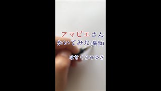 アマビエさんかいてみた（横顔）