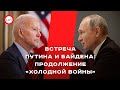 Встреча Путина и Байдена: продолжение «холодной войны». Даниил Богатырев