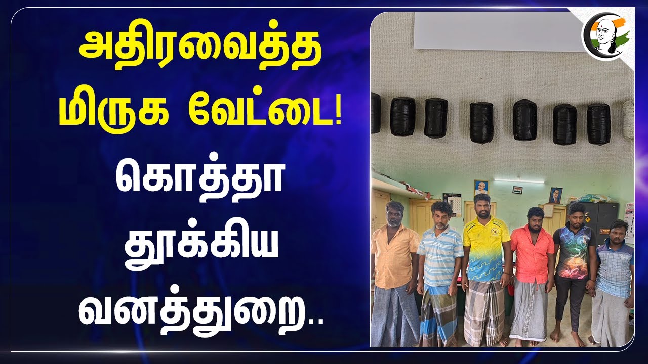 அதிரவைத்த மிருக வேட்டை! கொத்தா தூக்கிய Forest Department | Theni | Tamilnadu