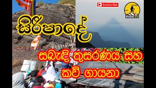Sri Pada Kavi: Navigating the Spiritual Heights of Sri Lanka | සිරිපා වන්දනා කවි