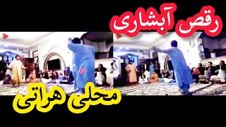 رقص آبشاری محلی هراتی از دو جوان کاکه و سرشار Raqs Abshari mahali Herati ||Herati dance