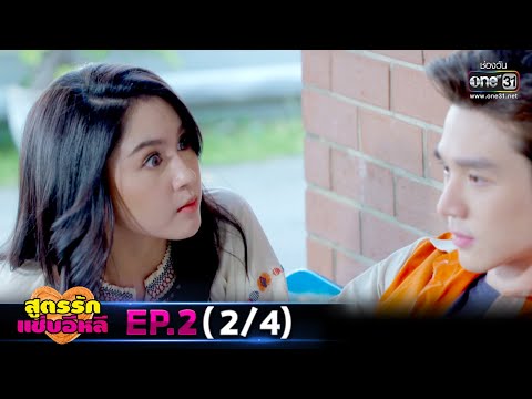 สูตรรักแซ่บอีหลี | EP.2 (2/4) | 11 พ.ย. 63 | one31