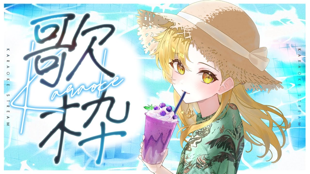 【 歌枠 】夏ももう終わり!ボカロ中心にJ-POPを歌います♪ 1曲聞いてって! #初見歓迎 #Vsinger #Karaoke #Shorts