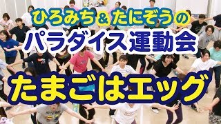 「たまごはエッグ」～ひろみち＆たにぞうのパラダイス運動会！