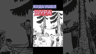 Куда ушёл Шура #загадка #развлечения #лайфхаки #познавательное #юмор