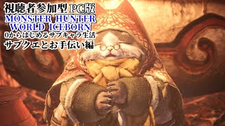 [LIVE] 【MHWIB】みんなのクエストに参加しまくる！【視聴者参加型】