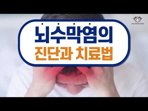 [강동경희대병원] 뇌수막염의 진단과 치료법-신경과 변정익 교수