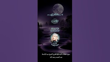 سورة فصلت الآية الكريمة 21 بصوت القارئ الشيخ عبد الباسط عبد الصمد رحمه الله