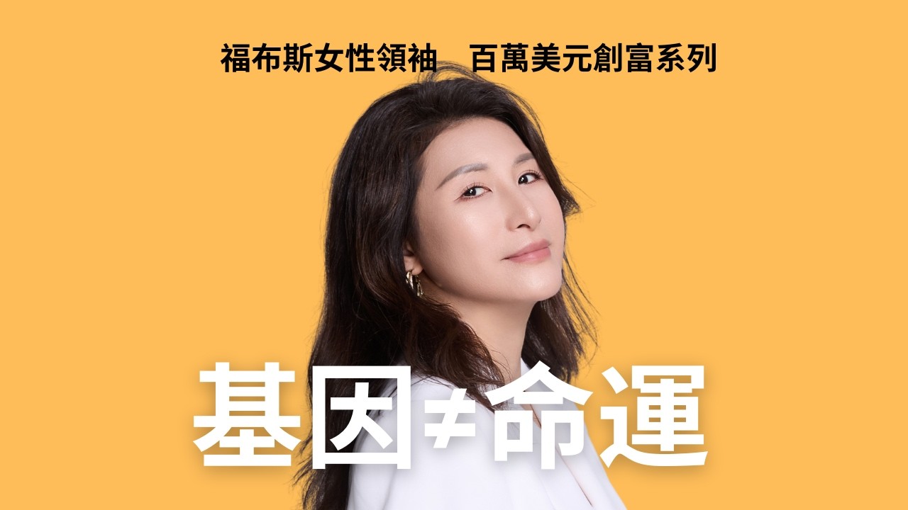 《科學顯化 · 意識重塑》- 你不是被基因控制，而係被「表觀開關」控制