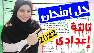 حل امتحان علوم تالتة اعدادى محافظة البحيرة _ الأزهر لسنة 2022.. وكل يوم محافظة
