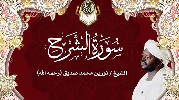 94 سورة الشرح | نورين محمد صديق | Surah - Ash-Sharh | Nourin Mohamed Siddig