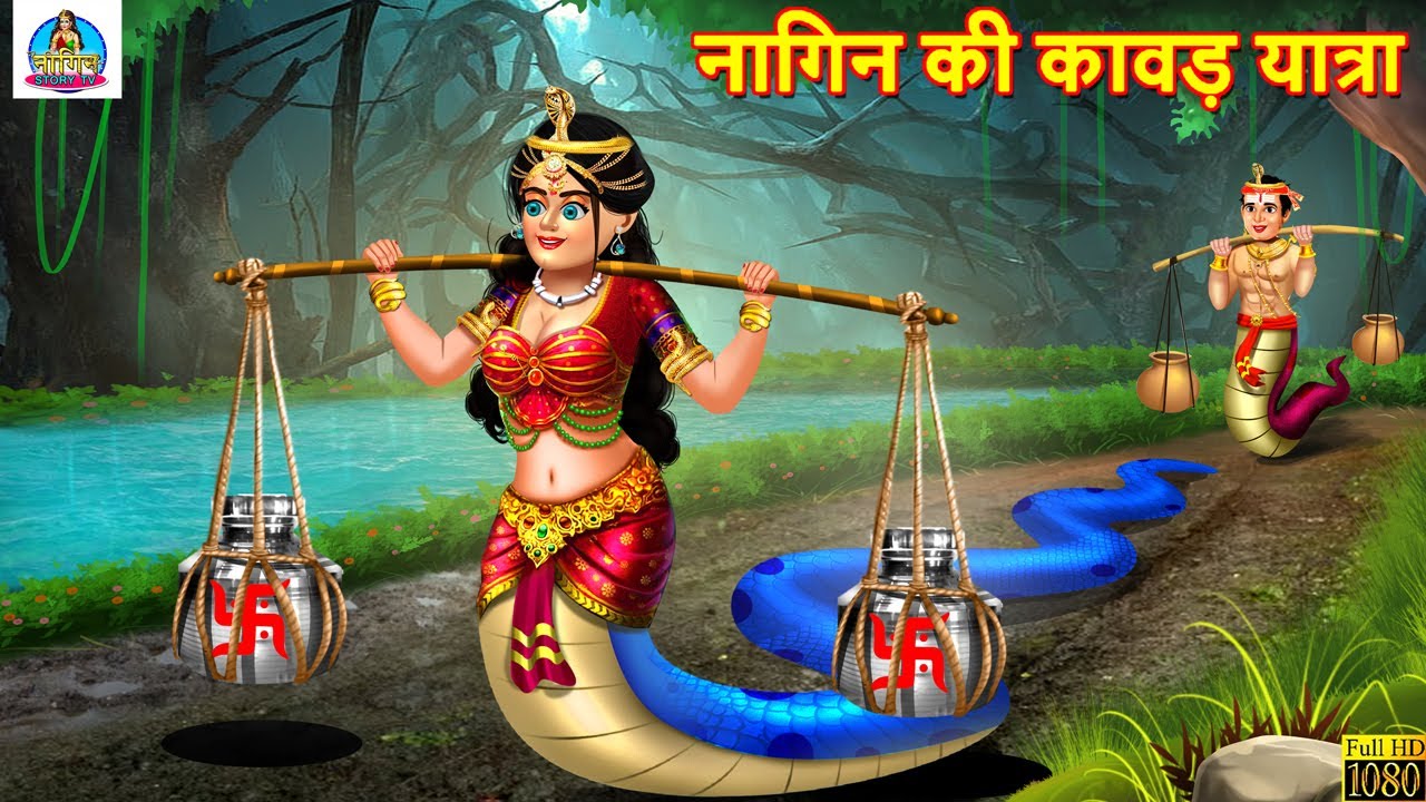 नागिन की कावड़ यात्रा | Shiv Bhakt Nagin | Hindi Kahani | Moral Stories | Stories in Hindi |Kahaniya