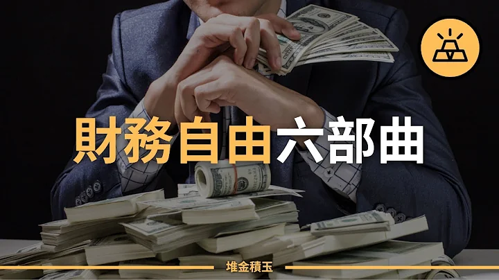 财务自由六步走｜重新开始的话，我们会做什么 - 天天要闻