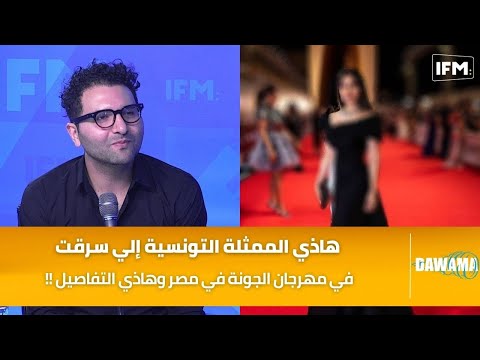 مهدي الهميلي : هاذي الممثلة التونسية إلي سرقت في مهرجان الجونة في مصر وهاذي التفاصيل !!