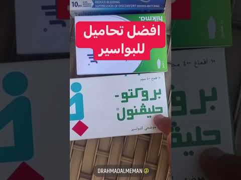 تحاميل البواسير