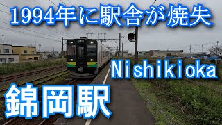 【1994年に駅舎が焼失】 錦岡駅 Nishikioka Station. JR Hokkaido. Muroran Main Line