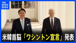 米韓首脳会談「ワシントン宣言」を発表　核を含む戦力で守る「拡大抑止」の強化を盛り込む｜TBS NEWS DIG