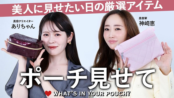 [What's in your pouch] Introducing the cosmetics and must-have items that Ari-chan and Kanzaki Me...