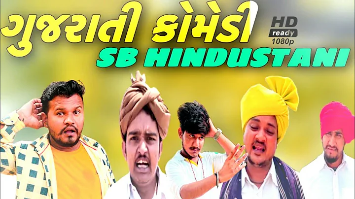 SB HINDUSTANI NEW COMEDY REELS VIDEO gujrati comedy Instagram reels videos//SB HINDUSTANI FUN PAGE//