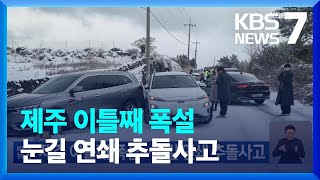 제주 이틀째 폭설…눈길 연쇄 추돌사고 / KBS  2023.01.28.