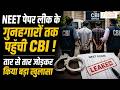 NEET Paper Leak Case में CBI ने किया बड़ा खुलासा, पूरे रैकेट का भंडाफोड़! | Paper Leak | NEET UG 2026