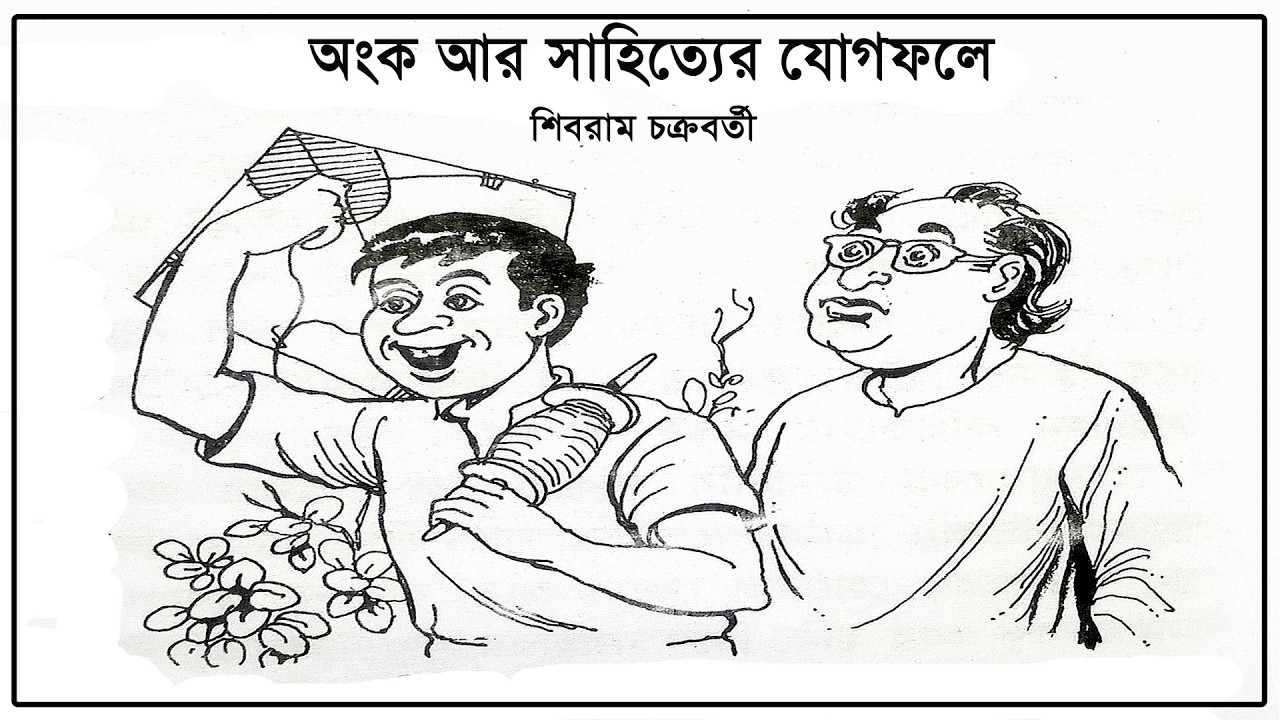 অংক আর সাহিত্যের যোগফলে  | শিবরাম চক্রবর্তী | Onko ar Sahitter jogfole | Sibram Chakraborty