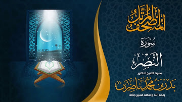 سورة النصر | الشيخ د. بدر بن محمد ناضرين | رحمه الله | المصحف المرتل