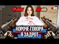 КОРОЧЕ ГОВОРЯ, Я ЗАДРОТ [От первого лица] МОЯ ДЕВУШКА ЗАДРОТ, МОЯ ЖИЗНЬ ЭТО ИГРА