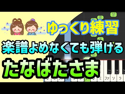 【初心者でも弾ける】たなばたさま（童謡）ピアノ簡単アレンジ＊ドレミ付きゆっくり＊片手だけ＊両手でも＊すぐに弾ける＊弾いてみた