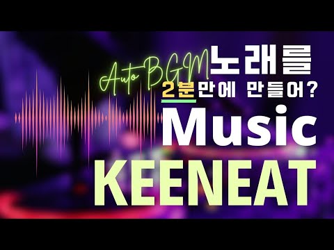   자동작곡프로그램 2분만에 내 손에서 탄생하는 나만의 음악 키닛 KEENEAT AI작곡 무료BGM 무료배경음악 저작권없는브금