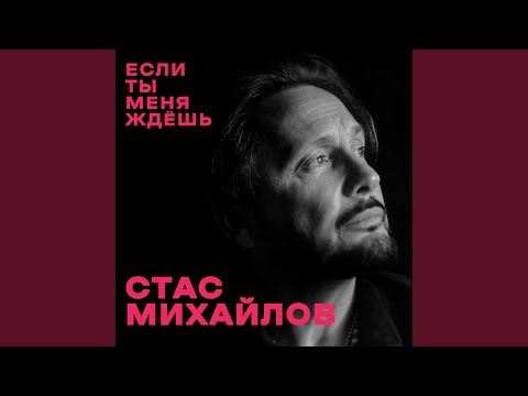 Если ты меня ждёшь