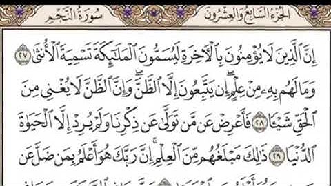 سورة النجم مكتوبة كاملة بالتشكيل قراءة بخط كبير وكتابة واضحة بدون صوت