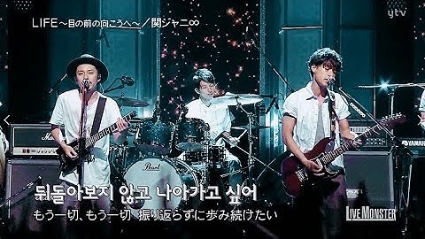 칸쟈니의 진짜 매력인 밴드 음악,  'LIFE ~눈 앞의 저편에~' (라이브몬스터 140727)