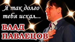 ПРЕМЬЕРА! Влад ПАВЛЕЦОВ - Я так долго тебя искал (LIVE)