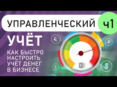 Как быстро настроить учет денег в своем бизнесе: управленческий учёт в Excel (выпуск 1)