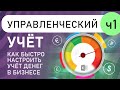 Как быстро настроить учет денег в своем бизнесе: управленческий учёт в Excel (выпуск 1)