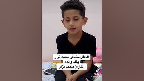 الطفل (منتظر )محمد نزار يقلد والده (القارئ محمد نزار الربيعي) بماتيسر من سورة المؤمنون